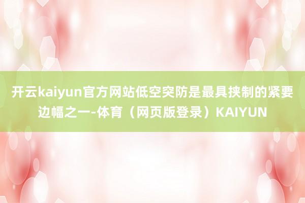 开云kaiyun官方网站低空突防是最具挟制的紧要边幅之一-体育(网页版登录)KAIYUN