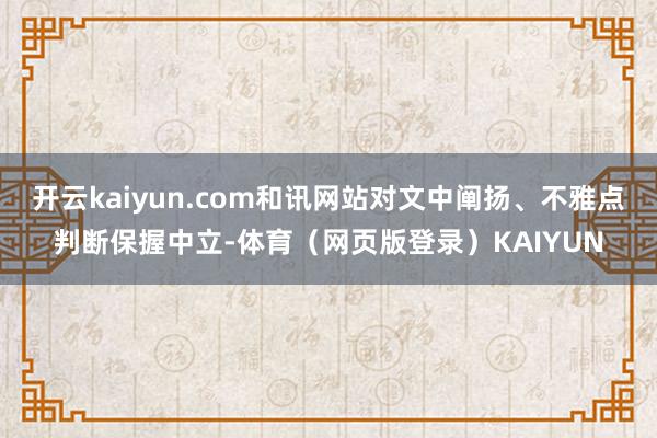 开云kaiyun.com和讯网站对文中阐扬、不雅点判断保握中立-体育(网页版登录)KAIYUN