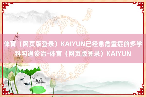 体育（网页版登录）KAIYUN已经急危重症的多学科勾通诊治-体育（网页版登录）KAIYUN