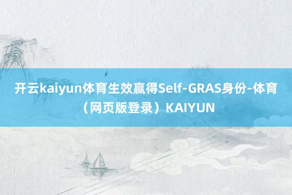 开云kaiyun体育生效赢得Self-GRAS身份-体育（网页版登录）KAIYUN